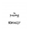 Stencil: Soviet slogans WWII (1/35).