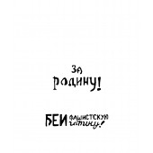 Stencil: Soviet slogans WWII (1/35).